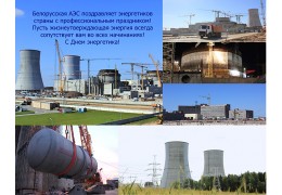 Белорусская АЭС поздравляет энергетиков с профессиональным праздником!